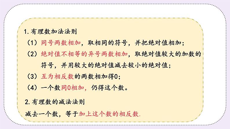 2.5 课时4 有理数的加减混合运算 课件+教案+练习04