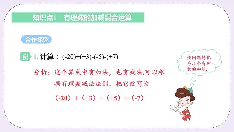 2.5 课时4 有理数的加减混合运算 课件+教案+练习05