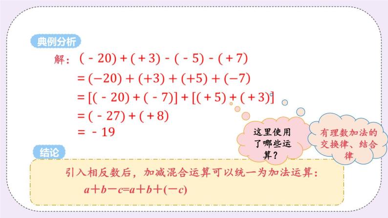 2.5 课时4 有理数的加减混合运算 课件+教案+练习06