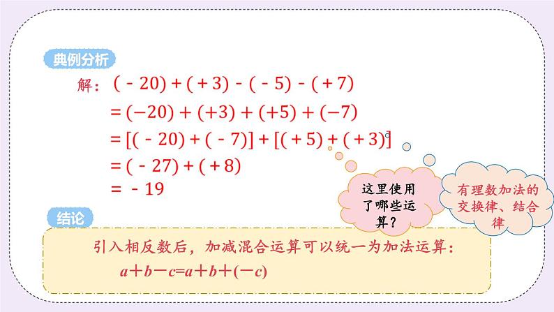 2.5 课时4 有理数的加减混合运算 课件+教案+练习06