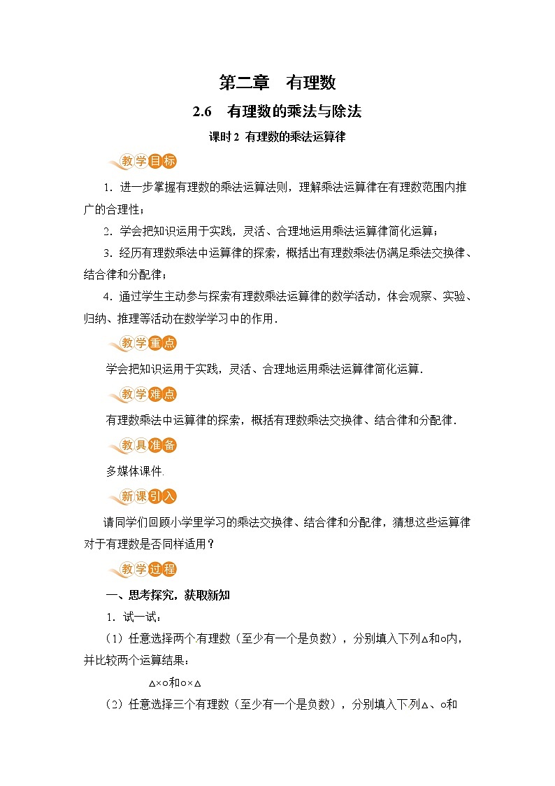 【电子教案】2.6 课时2 有理数的乘法运算律第1页