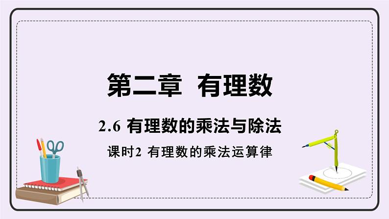 2.6 课时2 有理数的乘法运算律 课件+教案+练习01