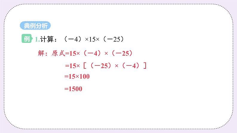 2.6 课时2 有理数的乘法运算律 课件+教案+练习08