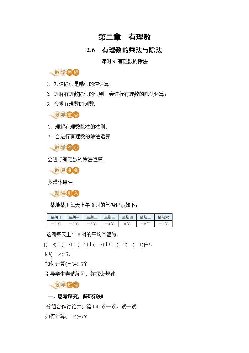 2.6 课时3 有理数的除法 课件+教案+练习01