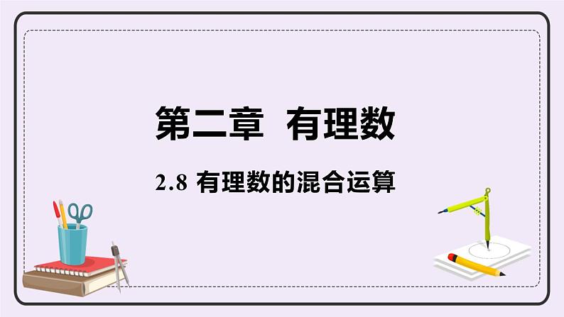 2.8 有理数的混合运算 课件+教案+练习01