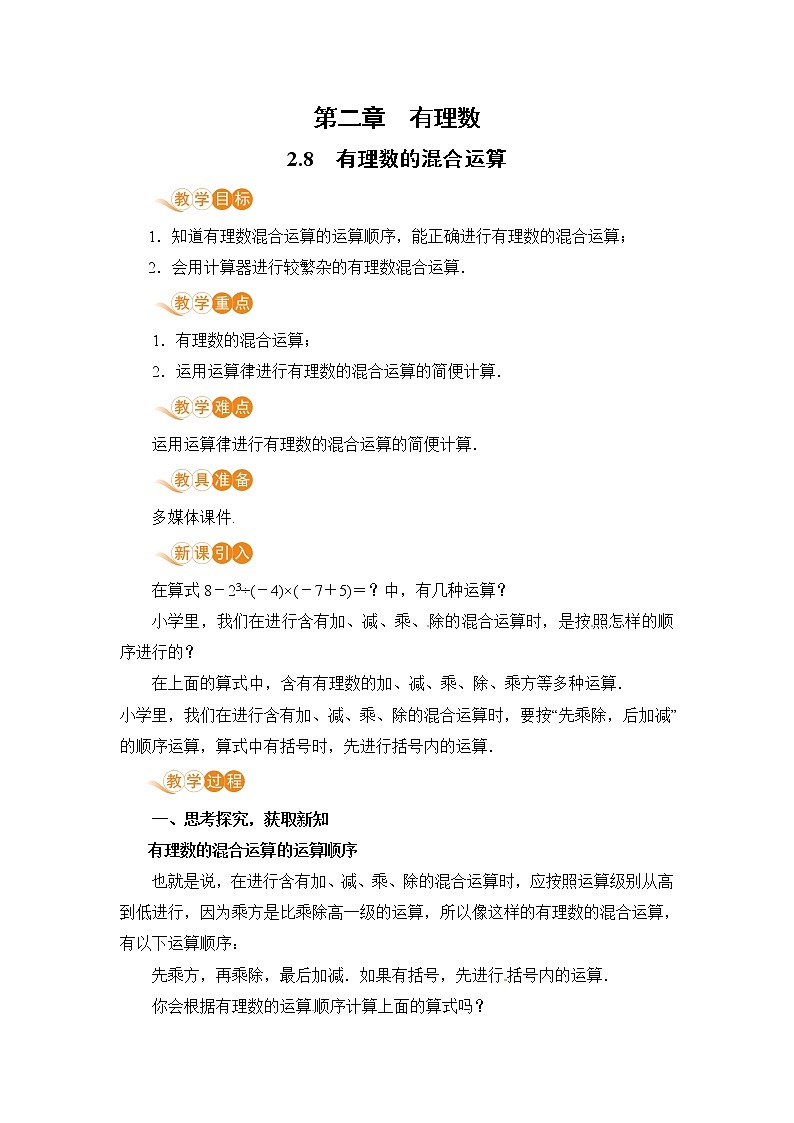 2.8 有理数的混合运算 课件+教案+练习01