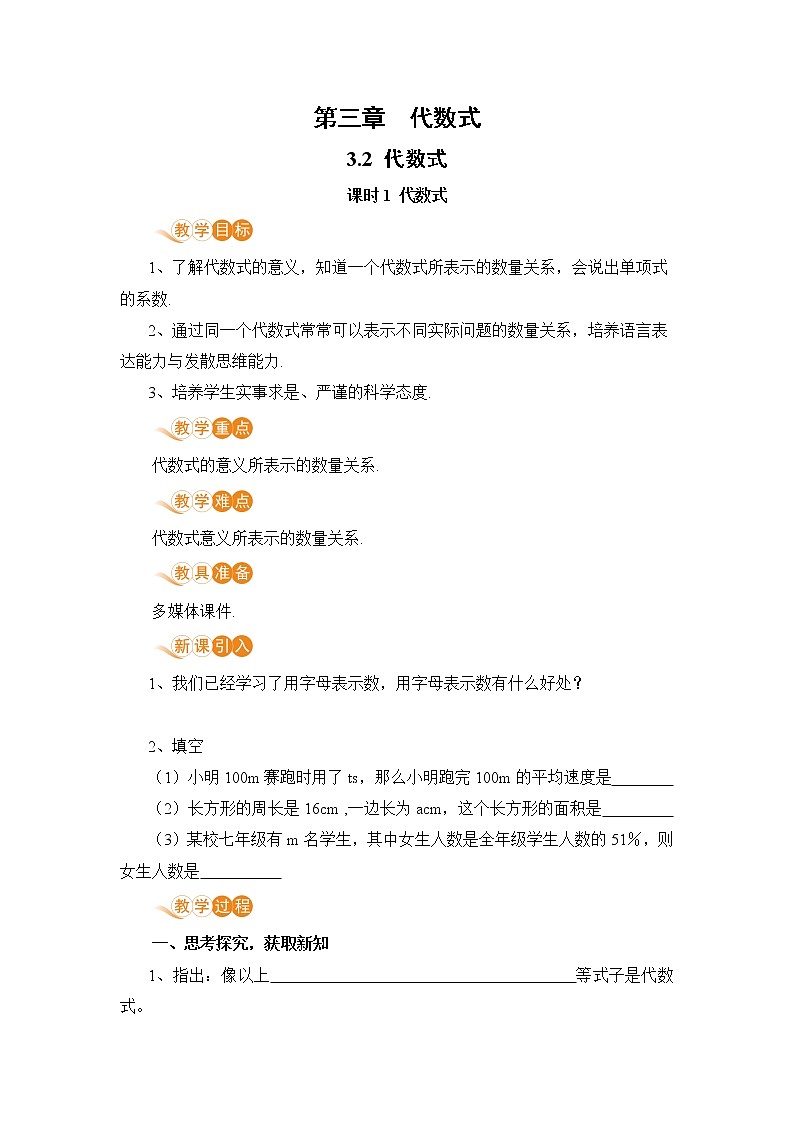 3.2 课时1 代数式 课件+教案+练习01