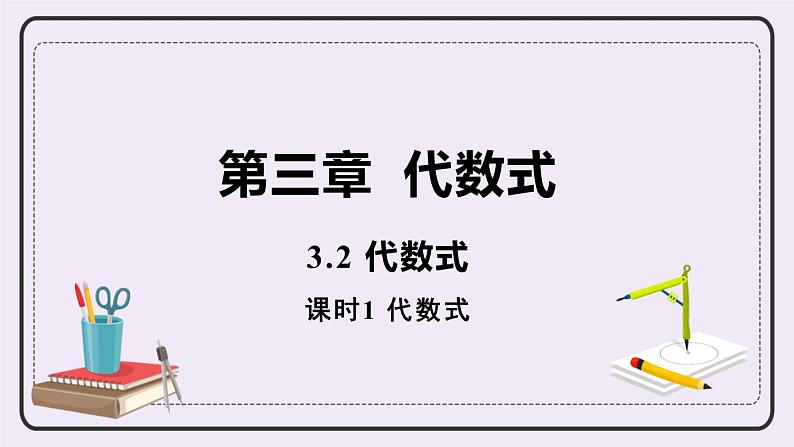 3.2 课时1 代数式 课件+教案+练习01