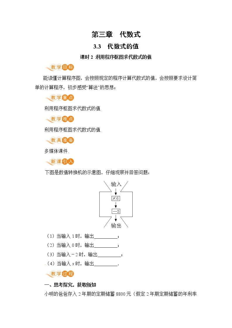 3.3 课时2 利用程序枢图求代数式的值 课件+教案+练习01