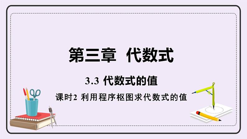 3.3 课时2 利用程序枢图求代数式的值 课件+教案+练习01