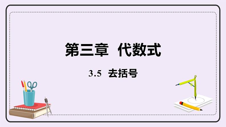 3.5 去括号 课件+教案+练习01