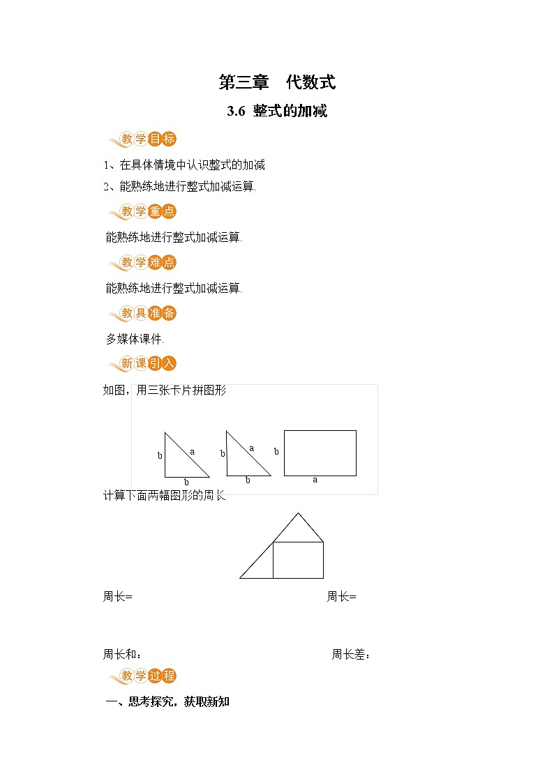 3.6 整式的加减 课件+教案+练习01