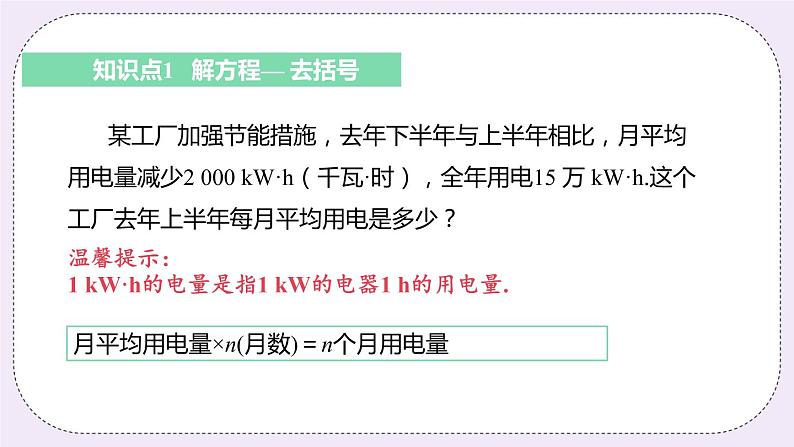 4.2 课时3 去括号法解方程 课件+教案+练习05