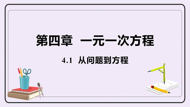 4.1 从问题到方程 课件+教案+练习01