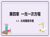 4.1 从问题到方程 课件+教案+练习