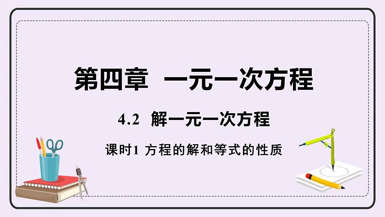 4.2 课时1 方程的解和等式的性质 课件第1页