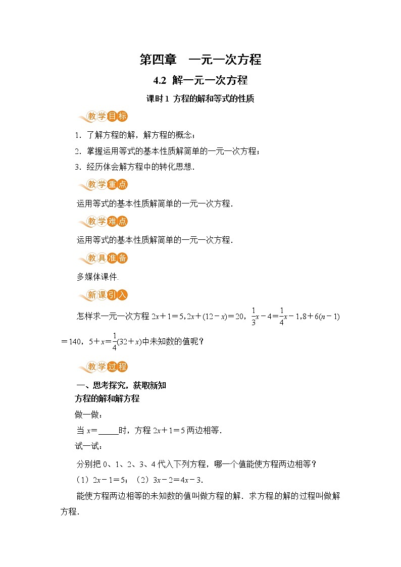 【电子教案】4.2 课时1 方程的解和等式的性质第1页