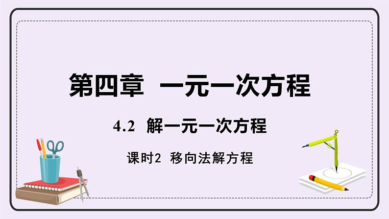 4.2 课时2 移项法解方程 课件+教案+练习01