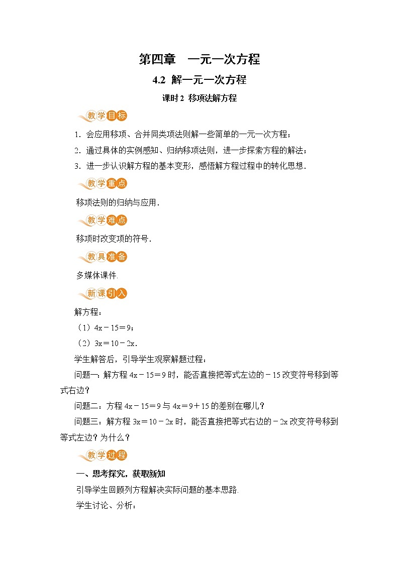 4.2 课时2 移项法解方程 课件+教案+练习01