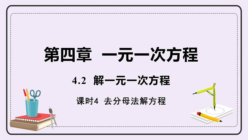 4.2 课时4 去分母法解方程 课件+教案+练习01