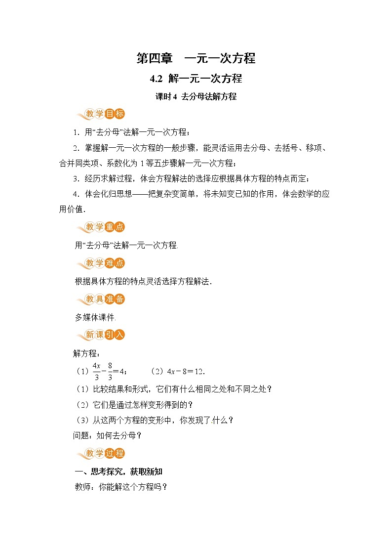 4.2 课时4 去分母法解方程 课件+教案+练习01