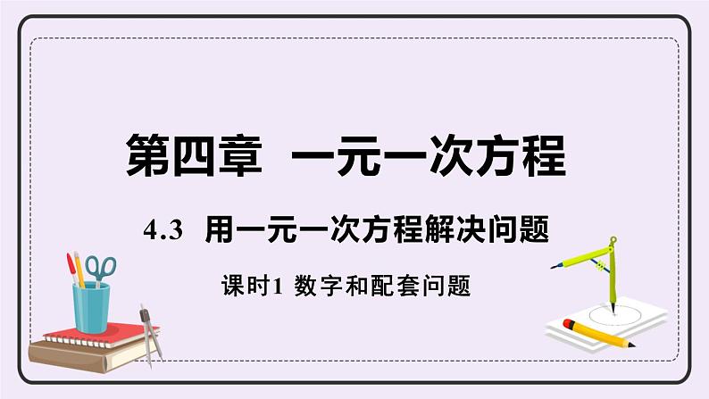 4.3 课时1 数字和配套问题 课件+教案+练习01