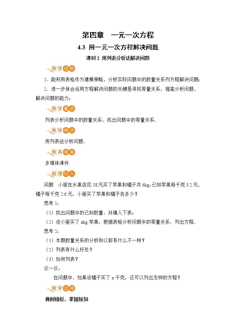 4.3 课时2 用列表分析法解决问题 课件+教案+练习01