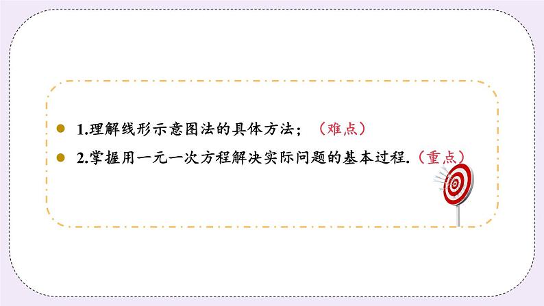 4.3 课时3 用线形示意图解决问题 课件+教案+练习03