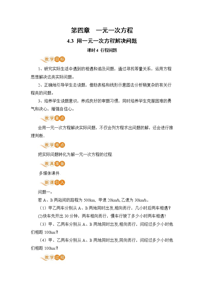 【电子教案】4.3 课时4 行程问题第1页