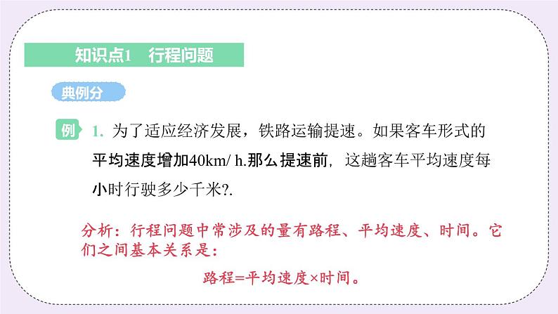 4.3 课时4 行程问题 课件第5页