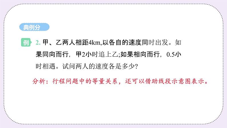 4.3 课时4 行程问题 课件第8页