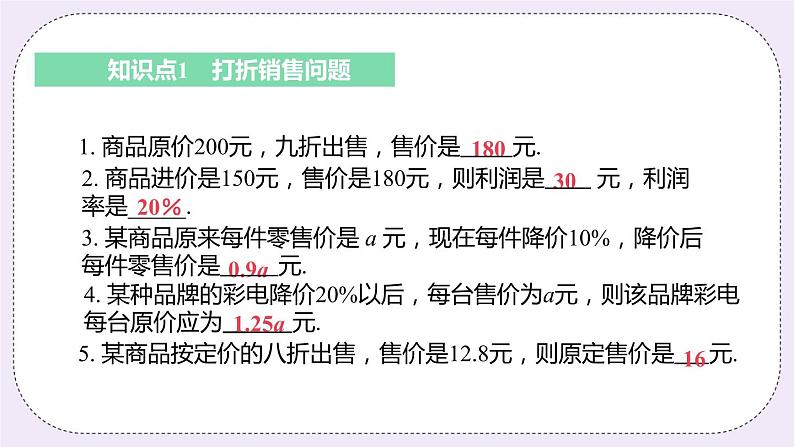 4.3 课时6 打折销售问题 课件+教案+练习05