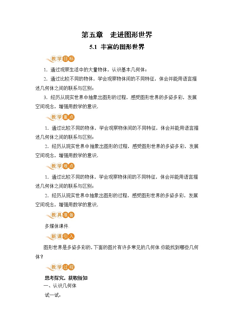 5.1 丰富的图形世界 课件+教案+练习01