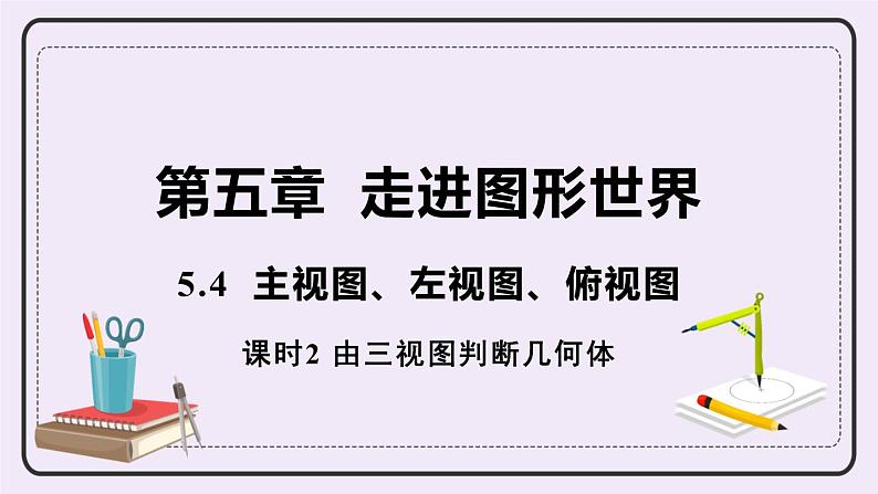 5.4 课时2 由三视图判断几何体 课件+教案+练习01