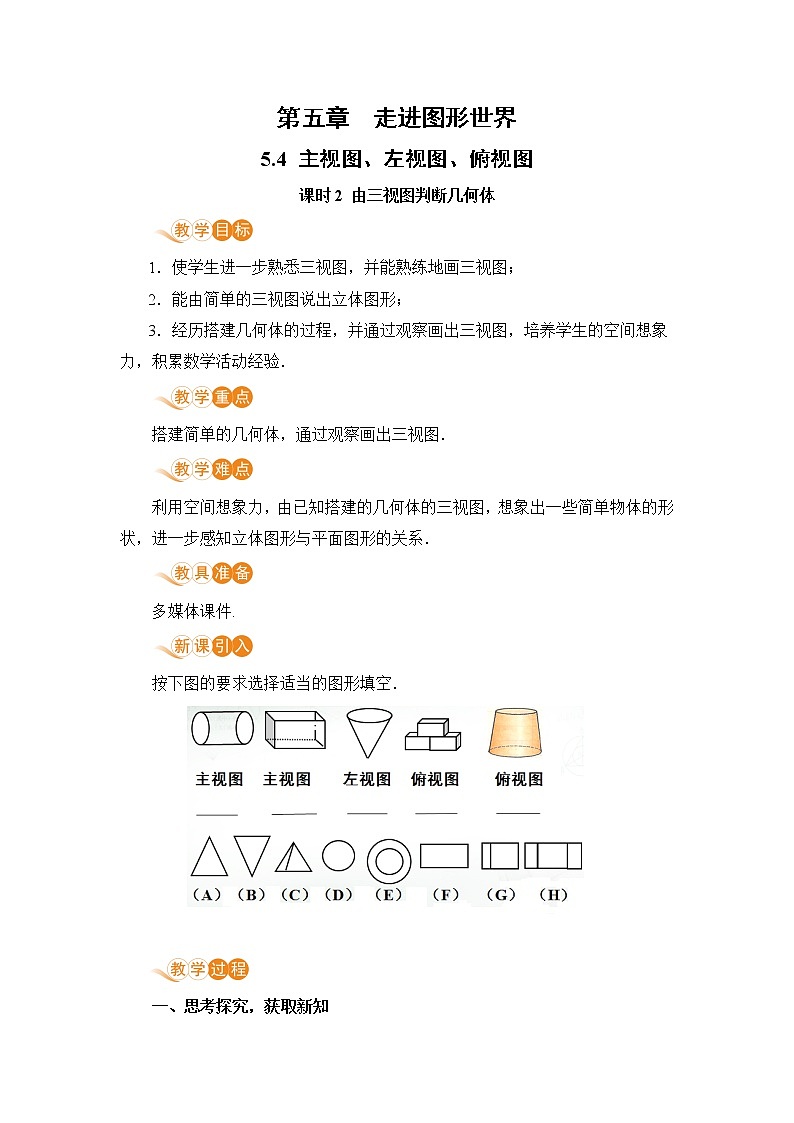 【电子教案】5.4 课时2 由三视图判断几何体第1页