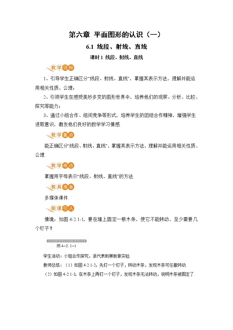 6.1 课时1 线段、射线、直线 课件+教案+练习01