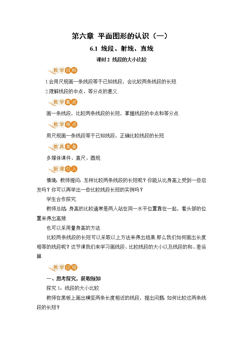 6.1 课时2 线段的大小比较 课件+教案+练习01