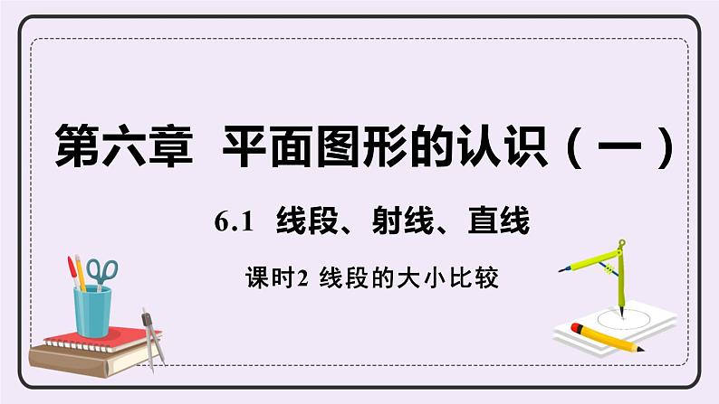 6.1 课时2 线段的大小比较 课件+教案+练习01