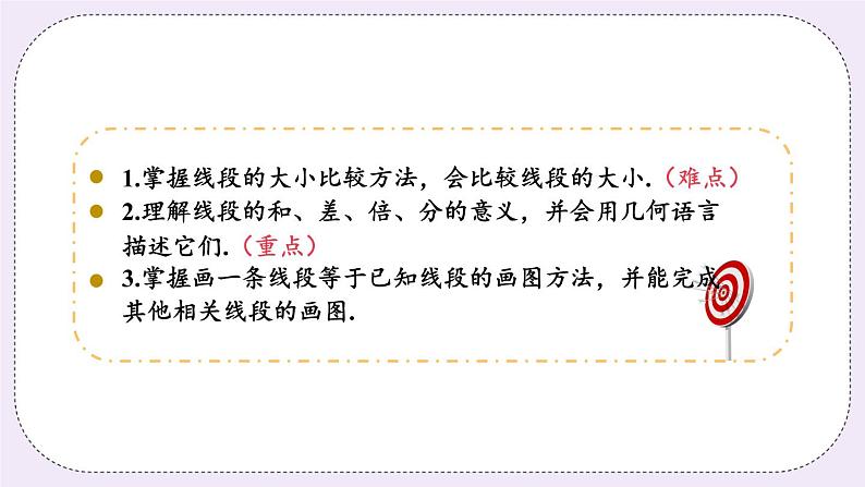 6.1 课时2 线段的大小比较 课件+教案+练习03