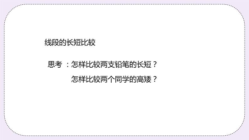 6.1 课时2 线段的大小比较 课件+教案+练习04