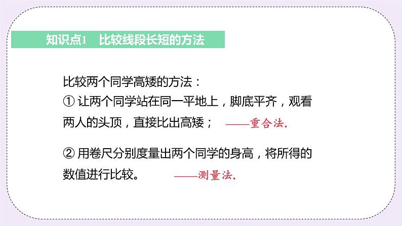 6.1 课时2 线段的大小比较 课件+教案+练习05
