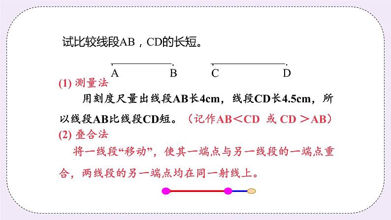 6.1 课时2 线段的大小比较 课件+教案+练习06
