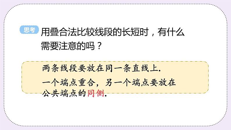 6.1 课时2 线段的大小比较 课件+教案+练习07