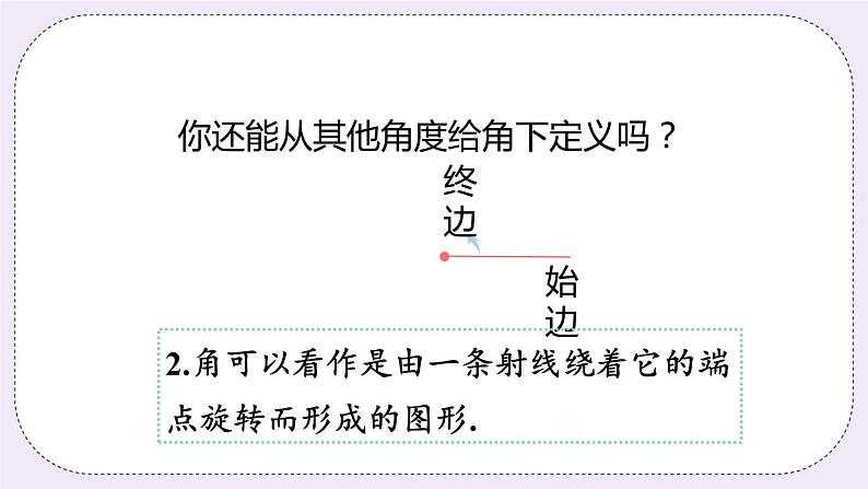 6.2 课时1 角与角的比较 课件+教案+练习07