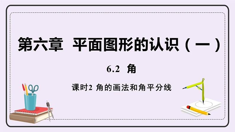 6.2 课时2 角的画法和角平分线 课件+教案+练习01