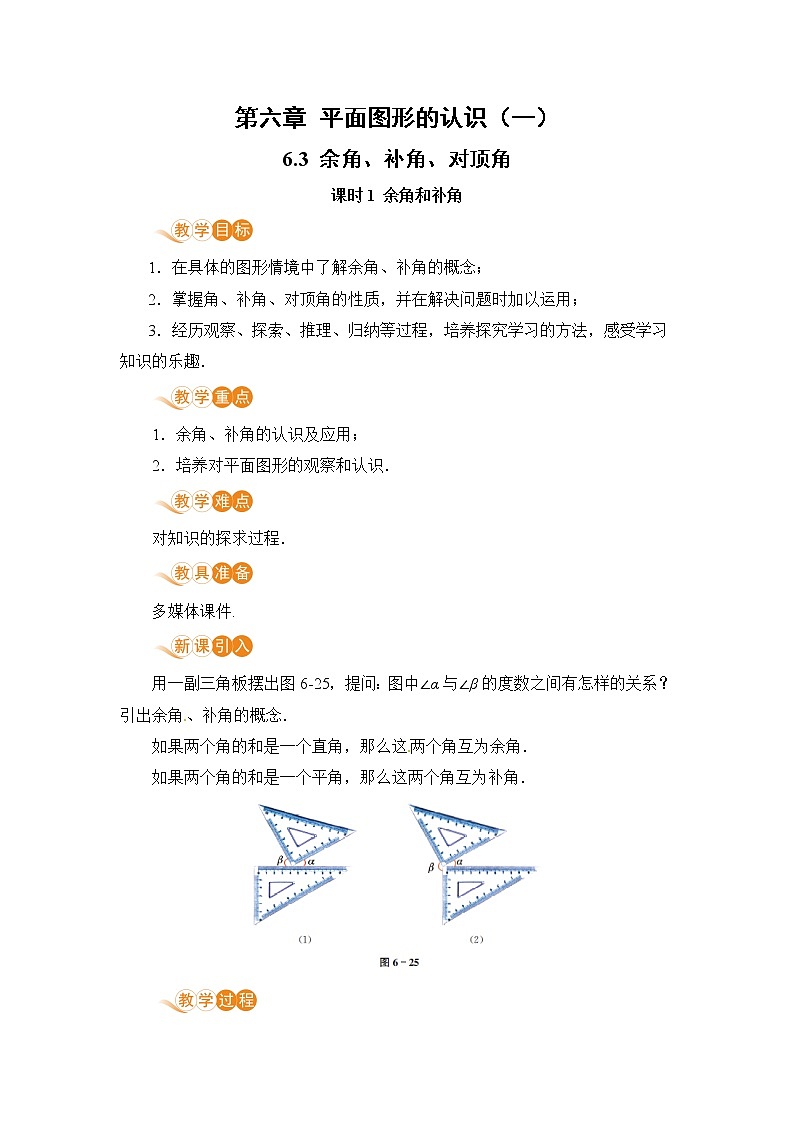 6.3 课时1 余角和补角 课件+教案+练习01