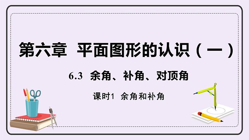 6.3 课时1 余角和补角 课件+教案+练习01