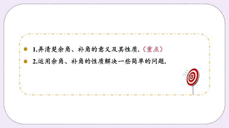 6.3 课时1 余角和补角 课件+教案+练习03