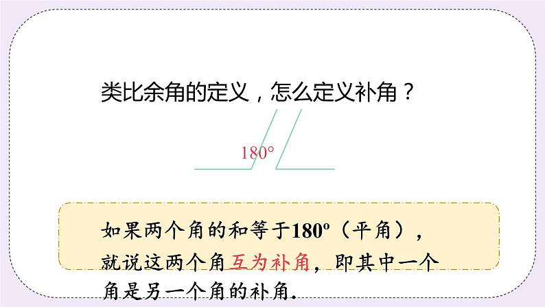 6.3 课时1 余角和补角 课件+教案+练习06