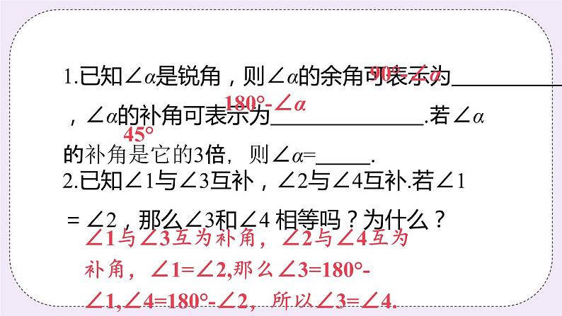 6.3 课时1 余角和补角 课件+教案+练习08